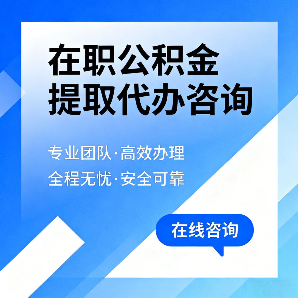 定安在职公积金提取代办咨询