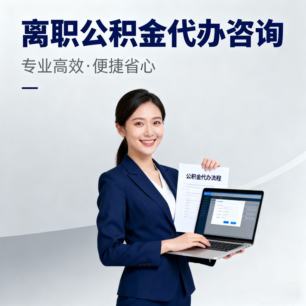 定安离职公积金代办咨询