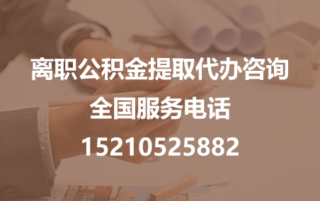 定安公积金代办需要什么材料？
