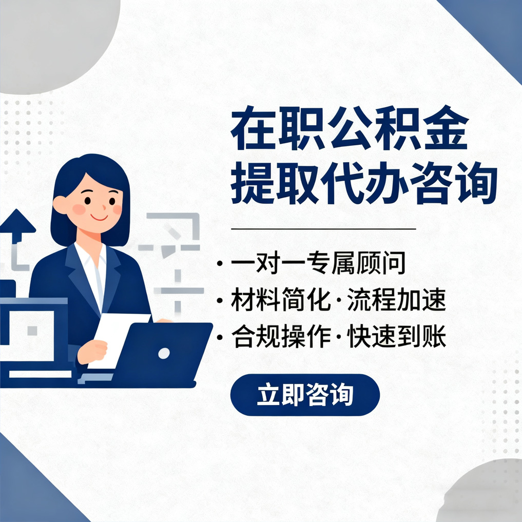 定安在职公积金代办流程