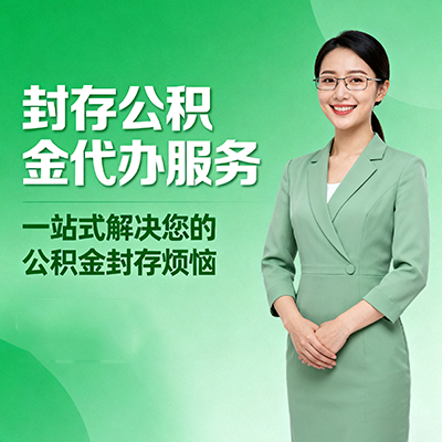 定安封存公积金代办