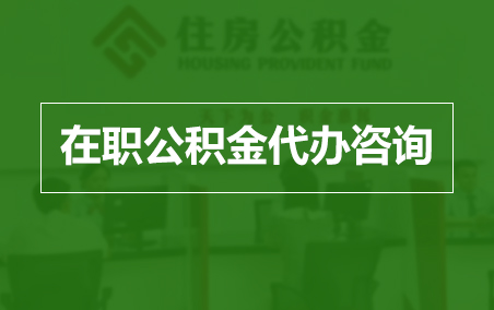 定安在职人员住房公积金提取指南