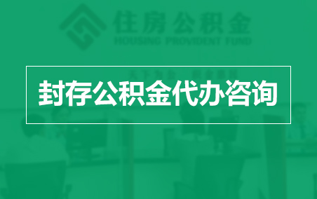 定安封存公积金代办提取到账时间？