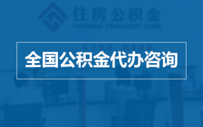 定安继承人提取公积金需要哪些手续？