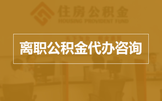 定安完全丧失劳动能力离职后公积金提取指南