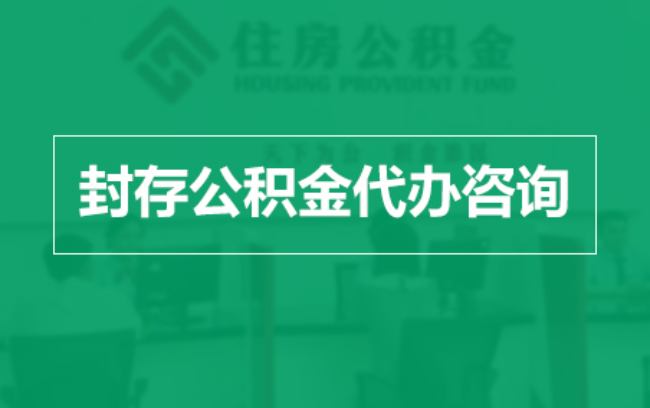 定安公积金封存提取材料全解析助力资金合理运用