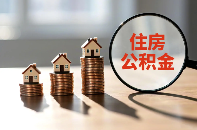 定安退休人员住房公积金提取指南
