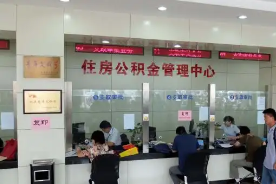 定安公积金封存提取材料全解析助力资金合理运用
