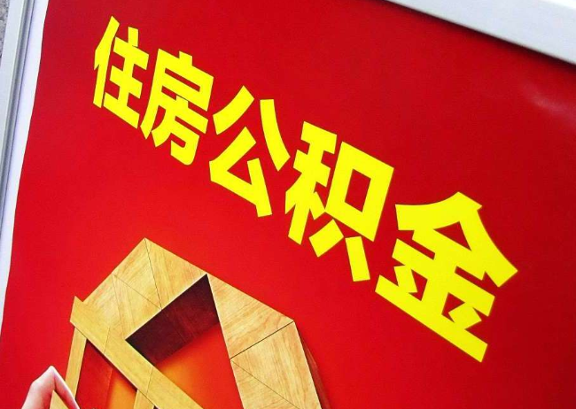 定安完全丧失劳动能力离职后公积金提取指南