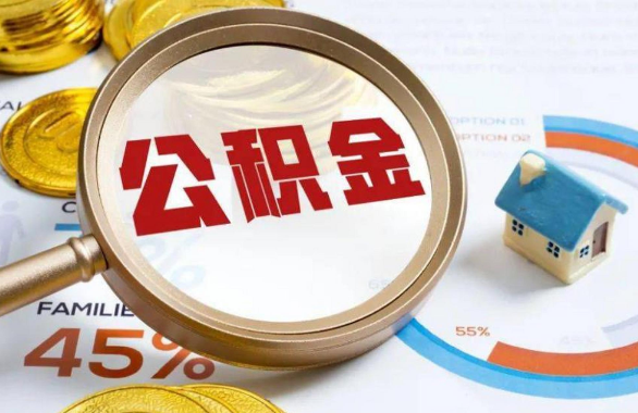 定安在职住房公积金提取代办条件