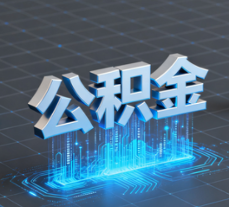 定安重磅！住房公积金提取政策大调整！