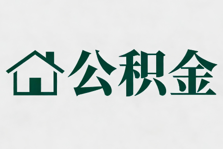 定安公积金大修提取规范详解