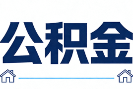 定安公积金租房提取进入普惠化新阶段