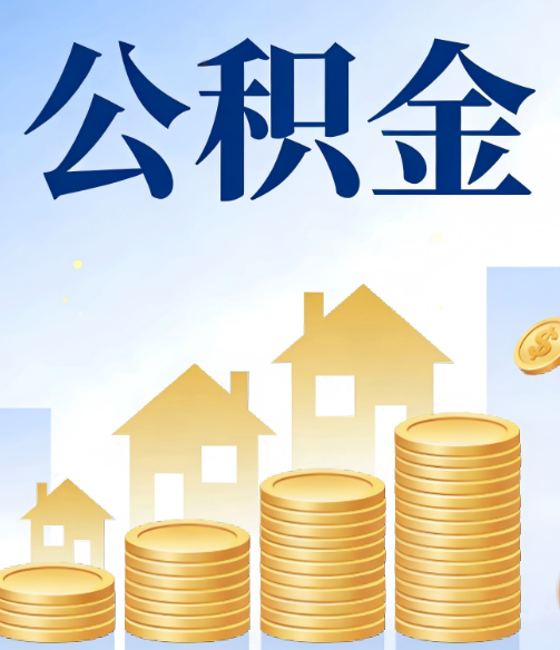 定安公积金代办行业迎规范化发展新阶段，合规服务成市场主旋律