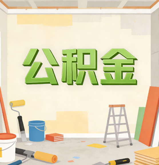 定安公积金提取实务指南
