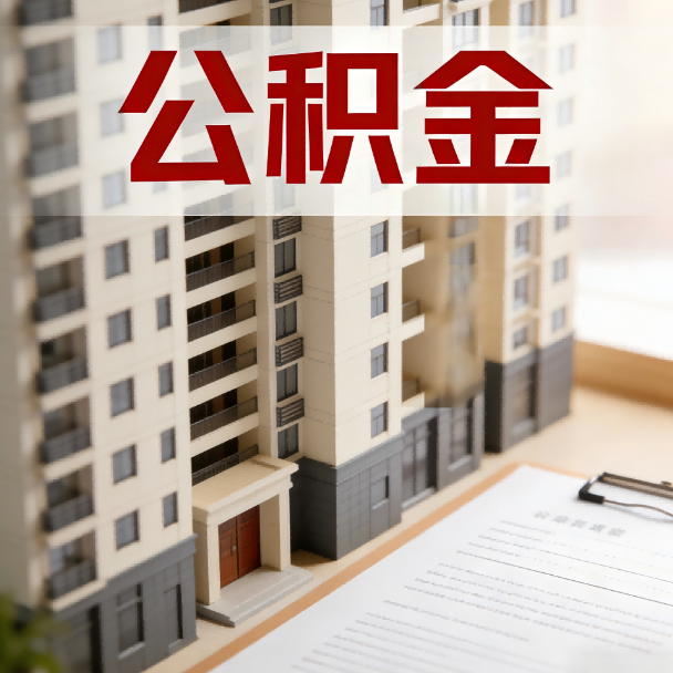 定安公积金代办服务适用业务类型