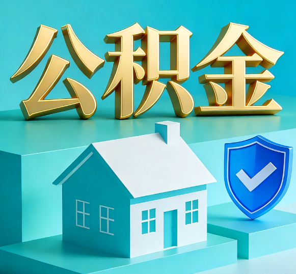 定安公积金代办全攻略