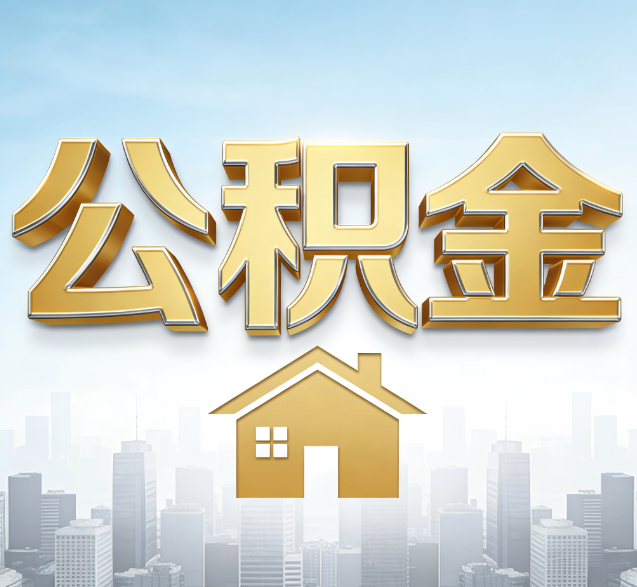 定安公积金代办委托书怎么写？手把手教你避开5个常见错误