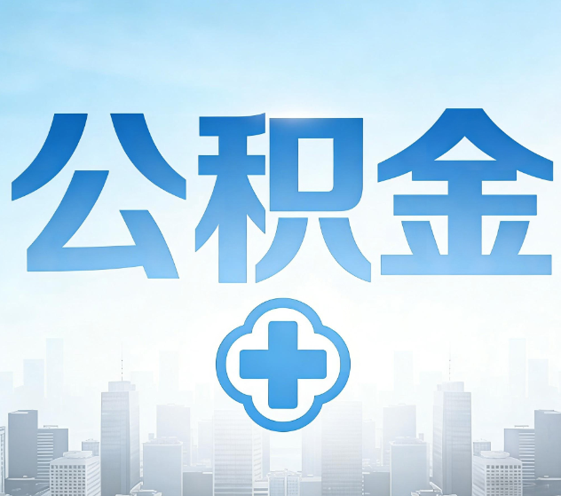 定安公积金代办，更适合哪些人？