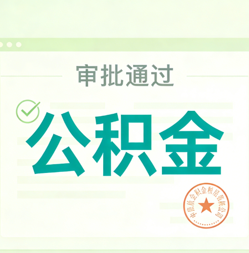 定安公积金代办的意义