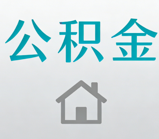 定安公积金代办流程全攻略：委托他人办理的规范与要求