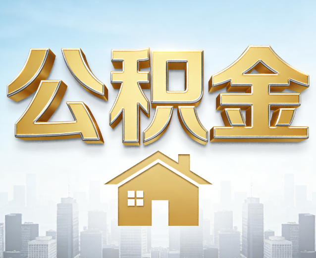 定安公积金代办应用场景：什么时候需要找专业服务？