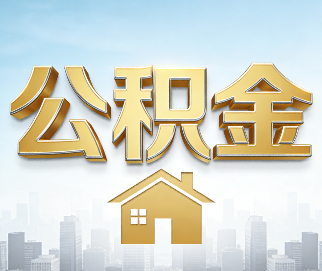 定安公积金代办的作用