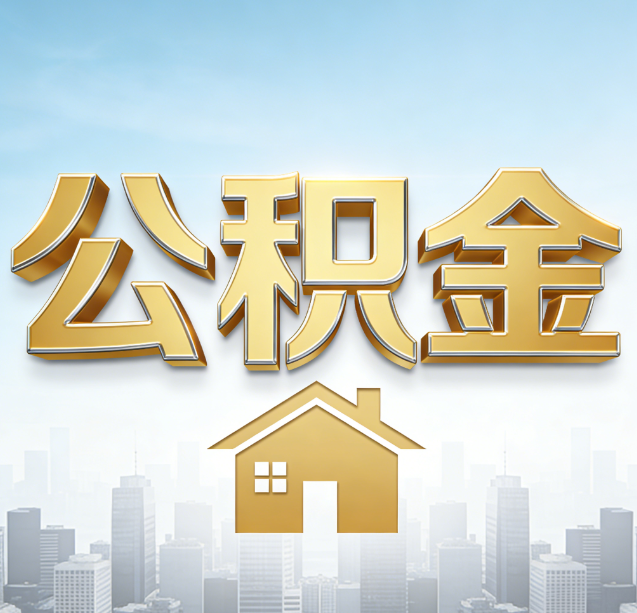 定安公积金代办行业加速洗牌：合规化与数字化成生存关键