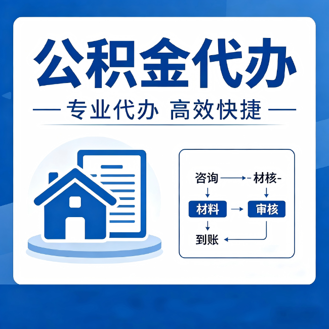 定安公积金代办的3个“真香”好处：省钱、省心、省力，用对了一次赚回好几倍