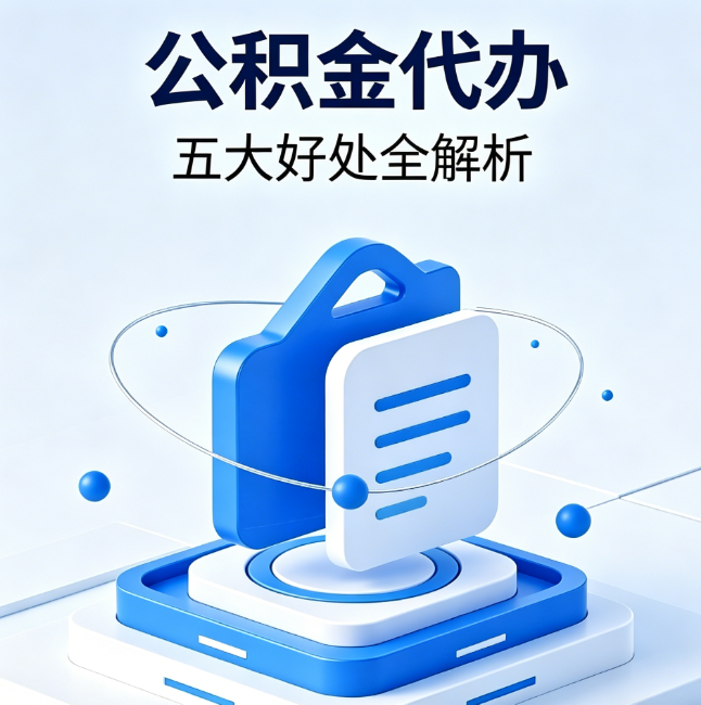 定安公积金代办到底值不值？这5大好处让你少走弯路