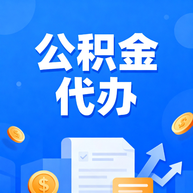 定安最新公积金政策一个接一个！这些新规别错过