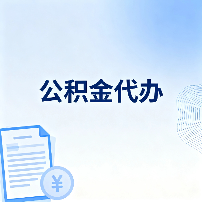 定安公积金代办：从准备到到账，一个真实案例告诉你差在哪