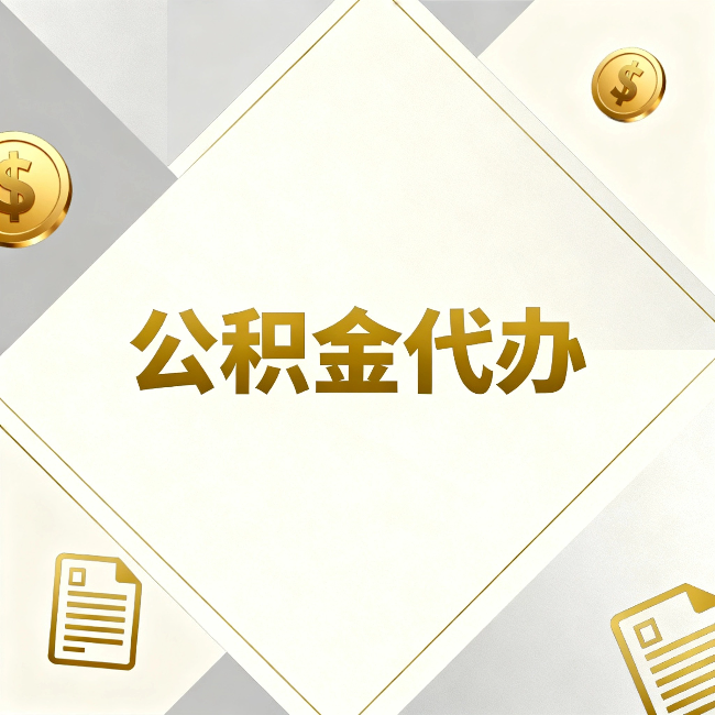 定安公积金代办：五个你最关心的问题，一次答完
