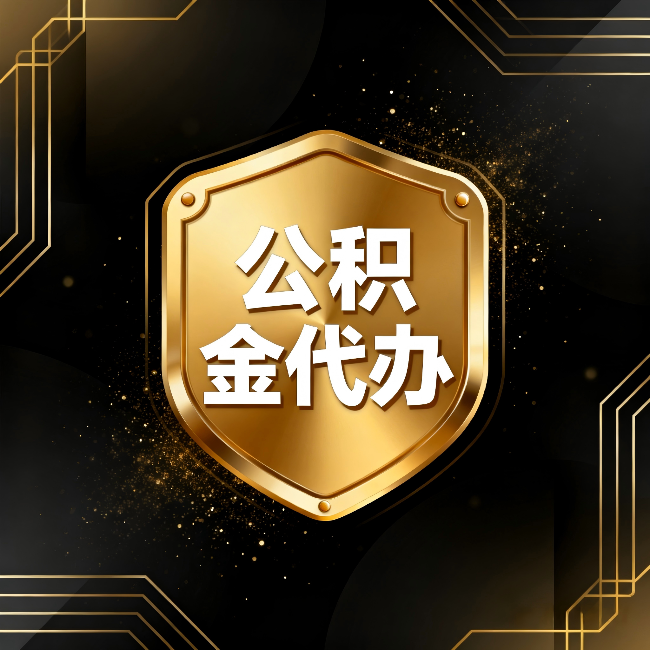 定安公积金代办：你不敢问的六个问题，今天一次说清楚