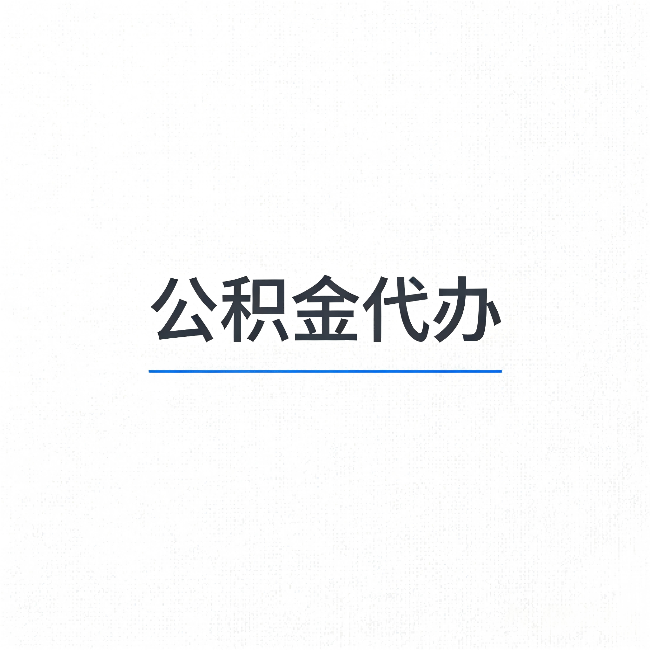 定安公积金代办：能帮你省下的不只是时间