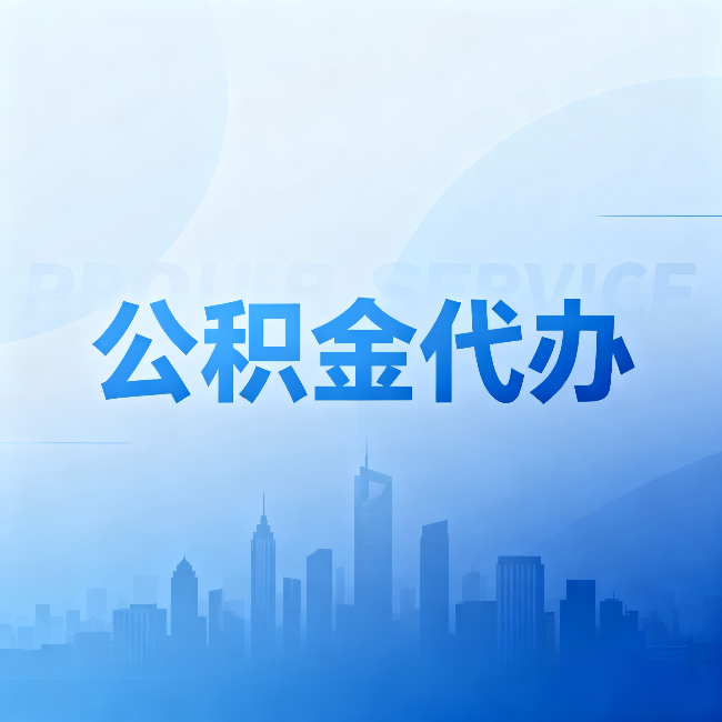 定安公积金代办：省钱、省时、省心，三个维度算清真实账本