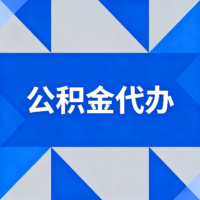 定安公积金代办：哪些人不适合找代办