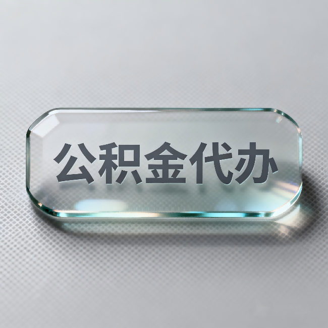 定安公积金代办：不被退回的秘诀，其实就三点