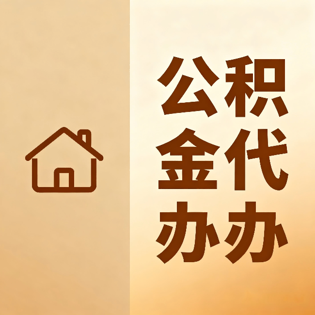 定安公积金代办：跨省换工作的人，这笔钱别丢了
