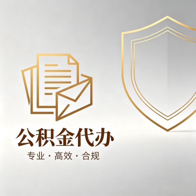 定安公积金代办：材料准备的门道，你自己很难摸清