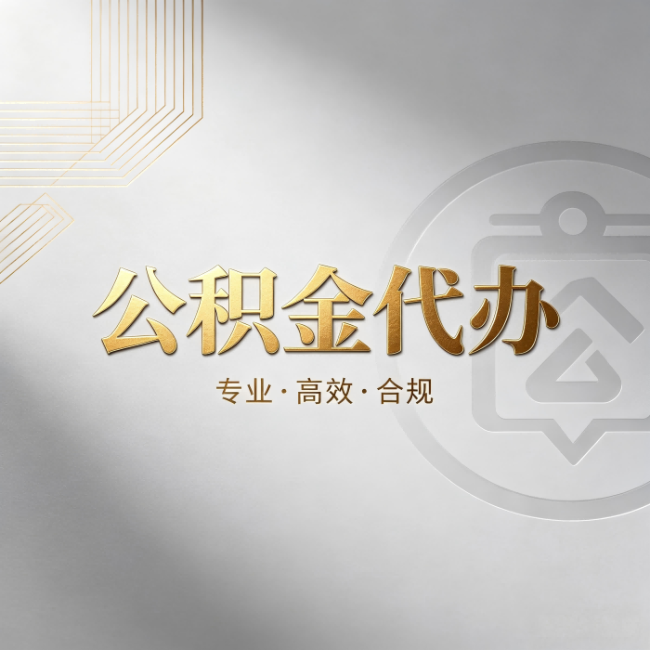 定安公积金代办：着急用钱时，找人办比你硬撑快多少