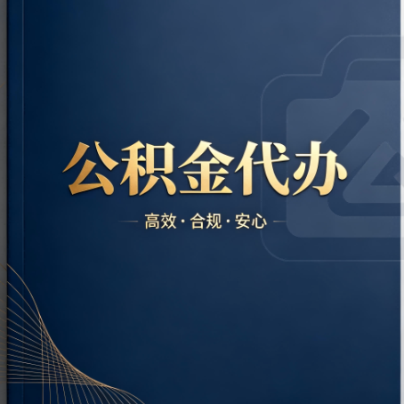 定安公积金代办：材料不全或丢失，自己很难办