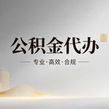 定安公积金代办:从开始到到账,一个完整流程图