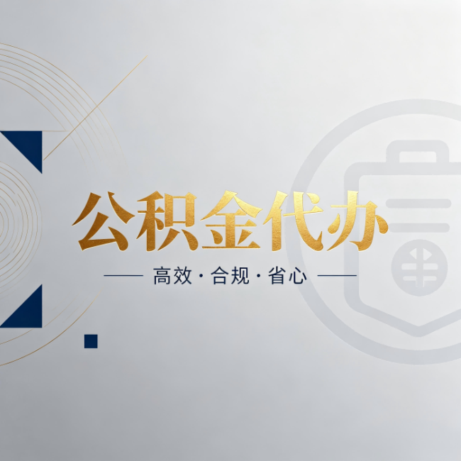 定安公积金代办:自己办和找人办,到底差在哪