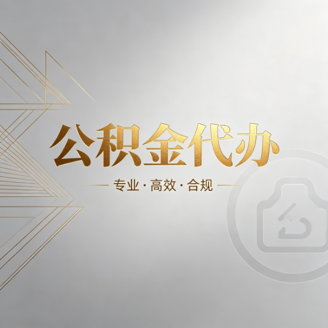 定安公积金代办:六个问题帮你判断值不值得花钱
