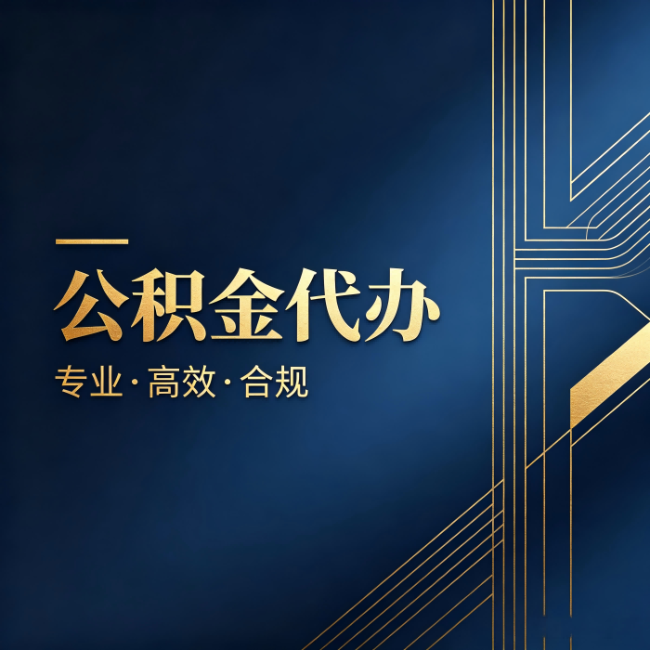 定安公积金代办:办理前问清楚这五个问题,不会踩坑