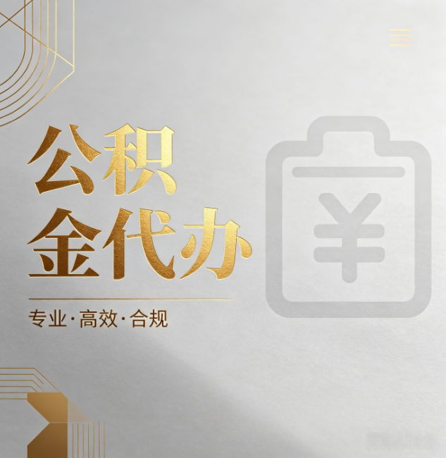 定安公积金代办:为什么正规机构不能承诺“百分百成功”