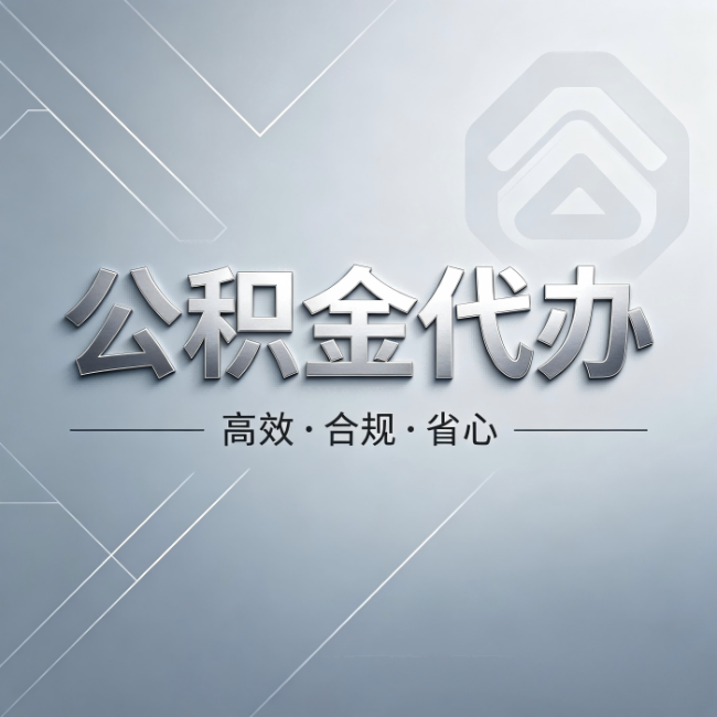 定安公积金代办:从开始到到账,真实时间线