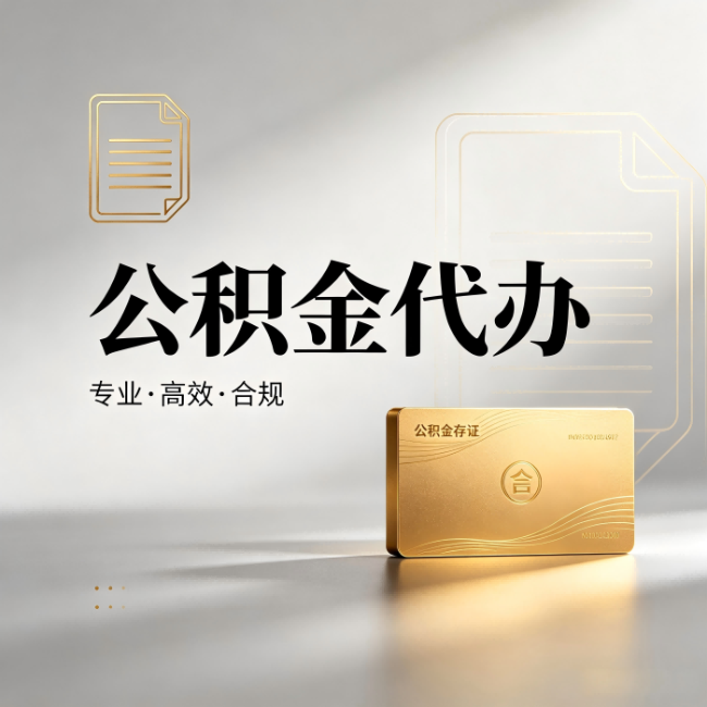 定安公积金代办:钱到账之前,代办的每一步在做什么