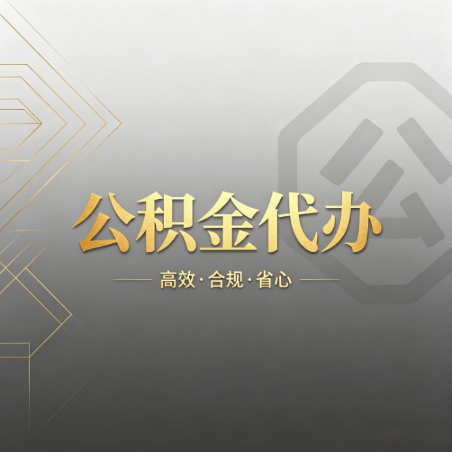 定安公积金代办:哪些城市和业务最适合找人办